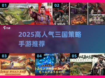 🔥2025爆火三国策略手游榜单来袭！🎮截图1