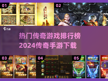 🔥2024传奇手游排行榜出炉，热门游戏等你来战！🎮截图1