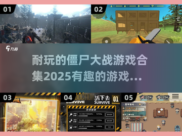 🔥2025必玩的僵尸大战游戏合集좀截图1