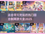 回合制网游推荐🔥0元党也能玩的热门游戏大全🎉