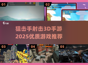 🔥2025最🔥狙击手射击3D手游下载大全💥截图1