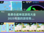 🔥2025年免费合成神龙游戏大全龙🔥