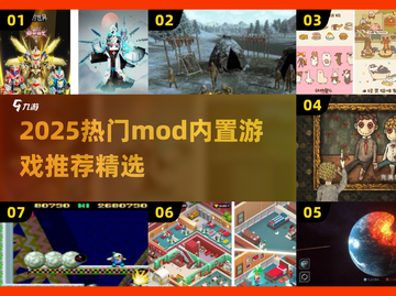 🔥2025最火mod游戏推荐🎮内置菜单爽翻天！截图1
