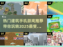 2025超🔥建筑手游推荐✨玩到停不下来！