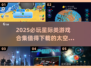 2025必玩🔥星际类游戏合集🚀下载清单
