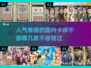 🔥2025必玩！超人气卡牌手游🔥
