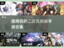 2025必玩🔥二次元对战手游合集🎉