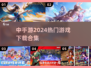 🔥2024中手游热门游戏合集下载🔗