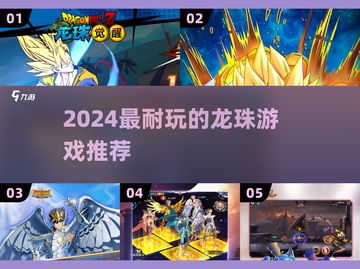 🔥2024超耐玩龙珠游戏推荐✨截图1