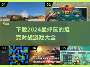 💥2024超燃坦克对战游戏合集下载🔥截图1