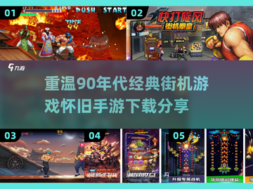 🔥90后必玩！经典街机游戏合集🎉截图1