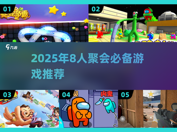 8人聚会必玩🔥超嗨游戏推荐🎮2025最新截图1