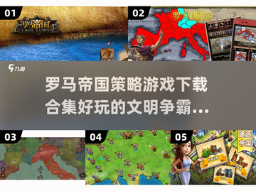 帝国争霸🔥2025最耐玩罗马游戏下载合集💥截图1