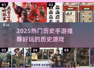 🔥2025历史手游TOP榜！穿越古今玩转历史🌍✨截图1
