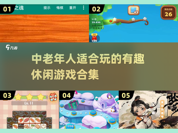 中老年人游戏合集🎉趣味休闲全都有！截图1
