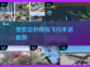 🔥2025最受欢迎飞行模拟器游戏推荐✈