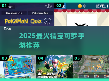 🔥2025最火猜宝可梦手游上线！🎮截图1