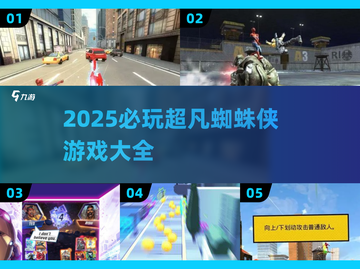 🔥2025必玩超凡蜘蛛侠游戏全汇总！🎮截图1