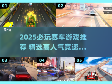 2025最燃赛车游戏推荐🔥必玩榜单速看！🎮💥截图1