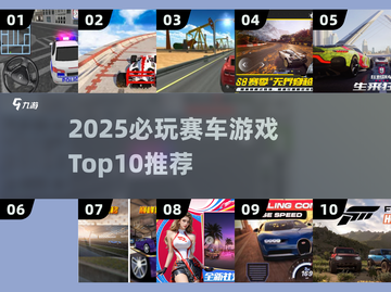 🔥几年前超火的赛车游戏TOP10榜单！🎮截图1