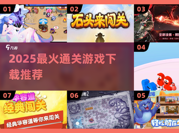 🔥2025最火通关神作TOP5来袭！🎮截图1