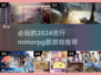 🔥2024必玩MMORPG新游推荐🎮