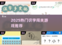 🔥2025超有趣识字闯关游戏推荐！🎮