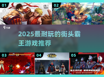 🔥2025最耐玩街霸游戏推荐💥截图1