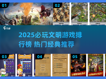 🔥2025文明游戏TOP榜🎮必玩神作推荐！截图1