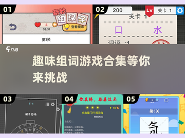 🔥2024超人气组词游戏合集🎉趣味挑战等你来玩截图1