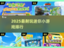 🔥2025最上头迷你游戏TOP榜💥