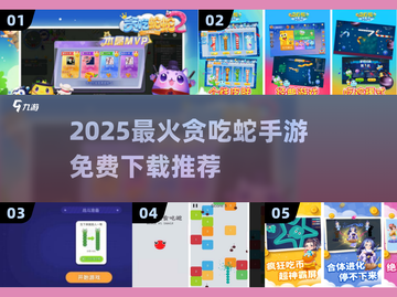 🐍贪吃蛇手游TOP榜！2025最火免费下载合集💥截图1
