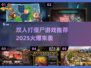 🎮双人打僵尸游戏推荐2025🔥超刺激合作玩法！
