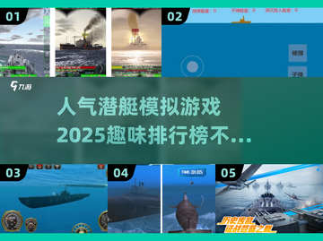 🔥2025必玩潜艇游戏排行🚀沉浸式体验海底冒险！截图1