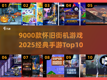 🎮9000款怀旧街机游戏TOP10榜单曝光！截图1