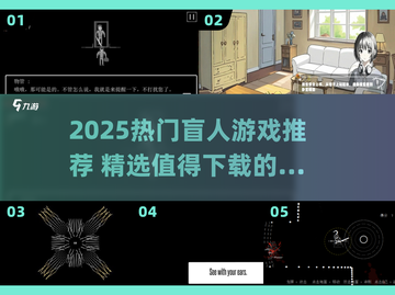 🎮盲人游戏大揭秘！2025必玩清单来啦💫截图1