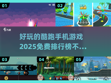 🔥2025免费酷跑手游排行榜🌟好玩到停不下来！截图1