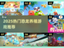 🦖超耐玩！2025最火恐龙养殖游戏大揭秘🔥