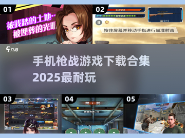 💥2025最🔥枪战手游合集，玩到停不下来！🎮截图1