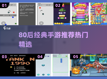 🎮80后经典游戏大回顾！🔥重温青春回忆截图1