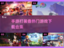 🔥2025年必玩手游合集💥打装备党不容错过！