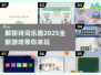 诗词爱好者必玩🔥2025最新诗词游戏下载🔗