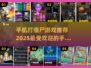 打僵尸手游推荐🔥2025最受欢迎的丧尸游戏合集🎉