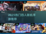 🔥4人联机手游TOP榜！🎮闺蜜基友速组队