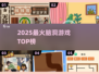 2025爆款脑洞游戏🔥必玩清单！🎮