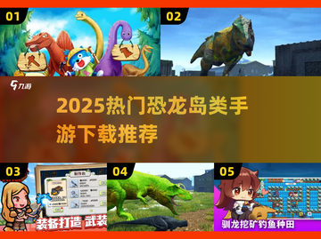 🦖2025超🔥恐龙岛类手游合集来袭！截图1