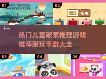 儿童推理手游大揭秘💥2025最🔥耐玩榜单✨截图1