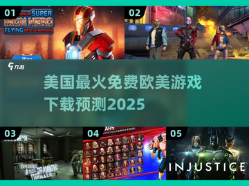 🔥2025欧美最火免费游戏下载攻略🎉截图1