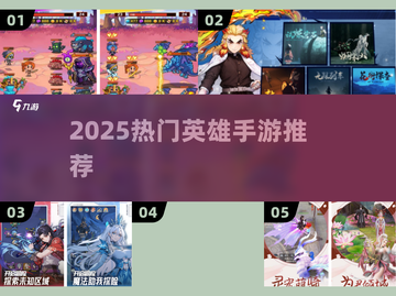 🔥2025必玩英雄手游TOP榜💥截图1