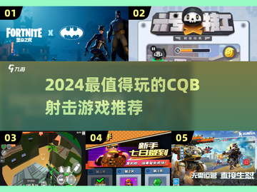2024🔥CQB射击游戏TOP榜💥玩转战术竞技🎯截图1